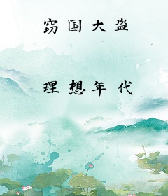 窃国大盗