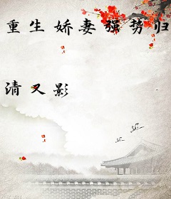 重生娇妻强势归来