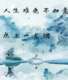 人生难免不如意