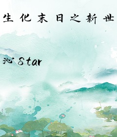 生化末日之新世纪