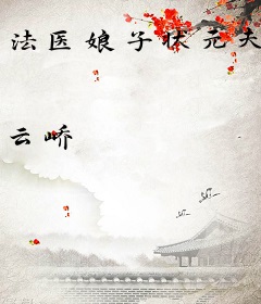 法医娘子状元夫