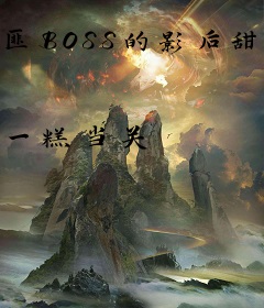 匪BOSS的影后甜又飒