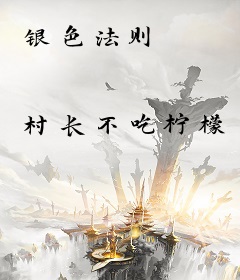 银色法则