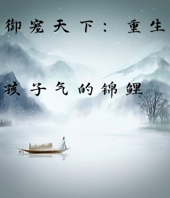御宠天下：重生嫡妃太张狂