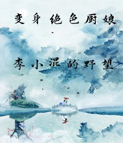 变身绝色厨娘