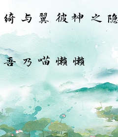 绮与翼彼神之隐