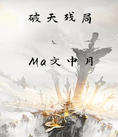 破天残局