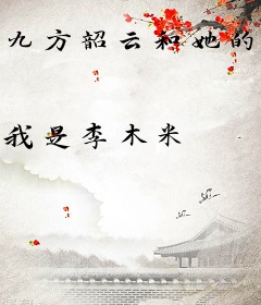 九方韶云和她的工具人大师兄