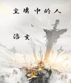 尘埃中的人