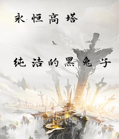 永恒高塔