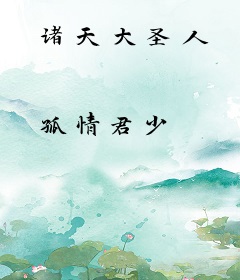 诸天大圣人