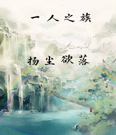 一人之族