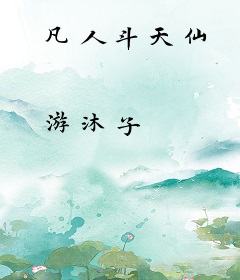 凡人斗天仙