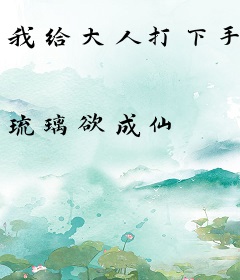我给大人打下手