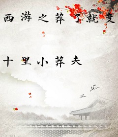 西游之莽了就变强