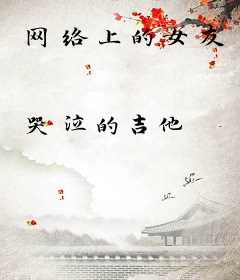 网络上的女友