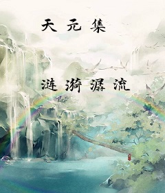 天元集