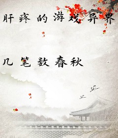 肝疼的游戏异界之旅