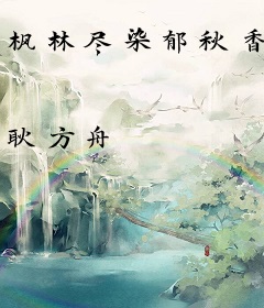 枫林尽染郁秋香