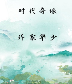 时代奇缘