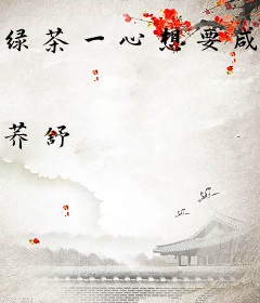 绿茶一心想要咸鱼的生活
