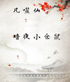 凡噬仙