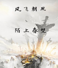 凤飞朝凰
