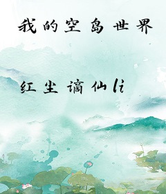 我的空岛世界