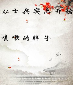 从士兵突击开始崛起