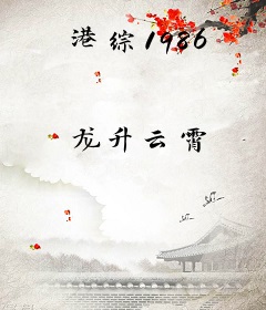 港综1986