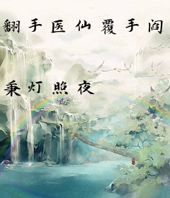翻手医仙覆手阎罗