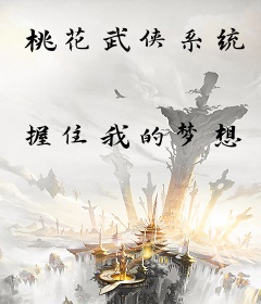桃花武侠系统