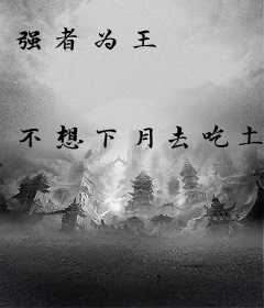强者为王