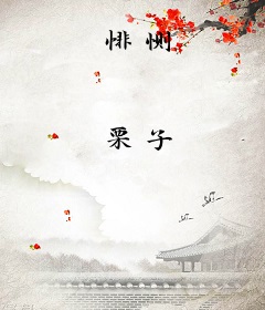 悱恻