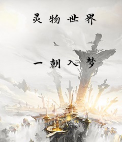 灵物世界