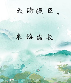 大清疆臣。