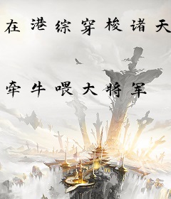在港综穿梭诸天