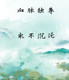 血脉独尊