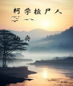 柯学捡尸人