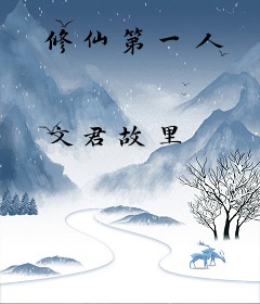 修仙第一人