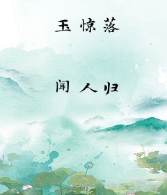 玉惊落