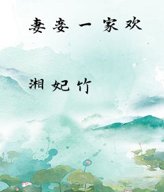 妻妾一家欢