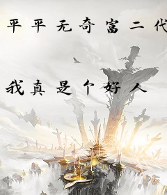 平平无奇富二代