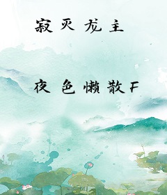 寂灭龙主