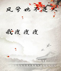 凤兮她不是人