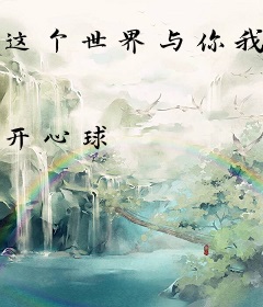 这个世界与你我都爱