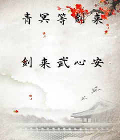 青冥等剑来