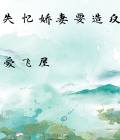 失忆娇妻要造反