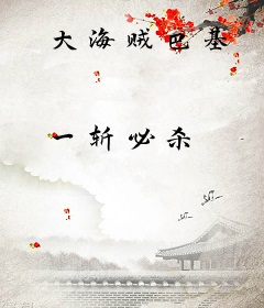 大海贼巴基