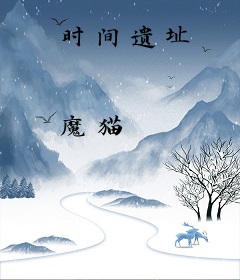 时间遗址